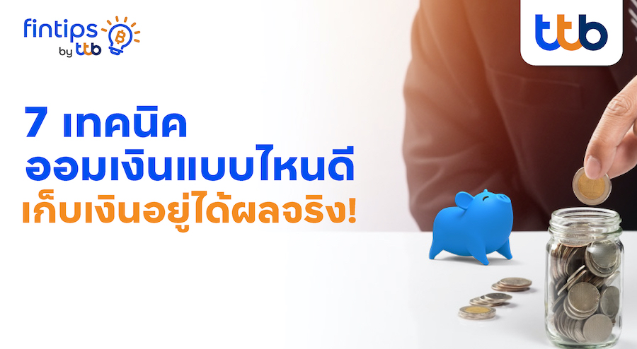 แนะ 7 เทคนิคช่วยออมเงินได้จริง เลือกตามสไตล์ที่ใช่ ไม่ต้องฝืน เพื่ออนาคตที่มั่นคง